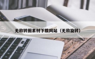 响水无敌转圈素材下载网站（无敌旋转）